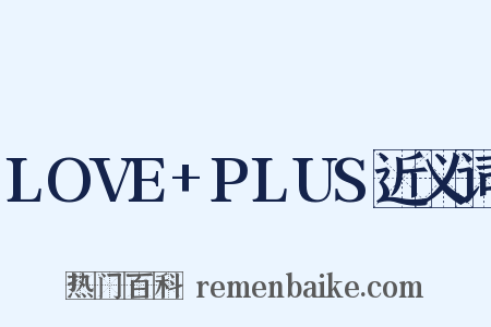 LOVE+PLUS近义词是什么意思的图片